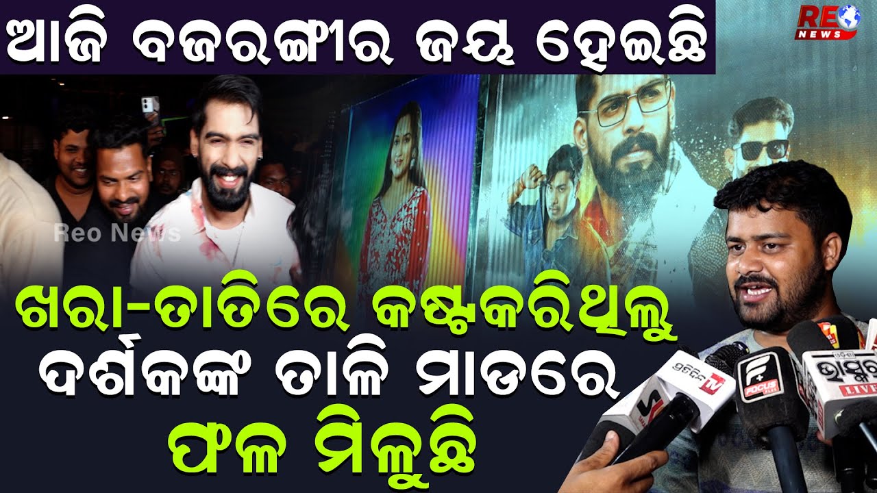 ଆଜି ବଜରଙ୍ଗୀର ଜୟ ହେଇଛି...ଖରା-ତାତିରେ କଷ୍ଚ କରିଥିଲୁ, ଦର୍ଶକଙ୍କ ତାଳି ମାଡରେ ଫଳ ମିଳୁଛି || Piyush Tripathy ||