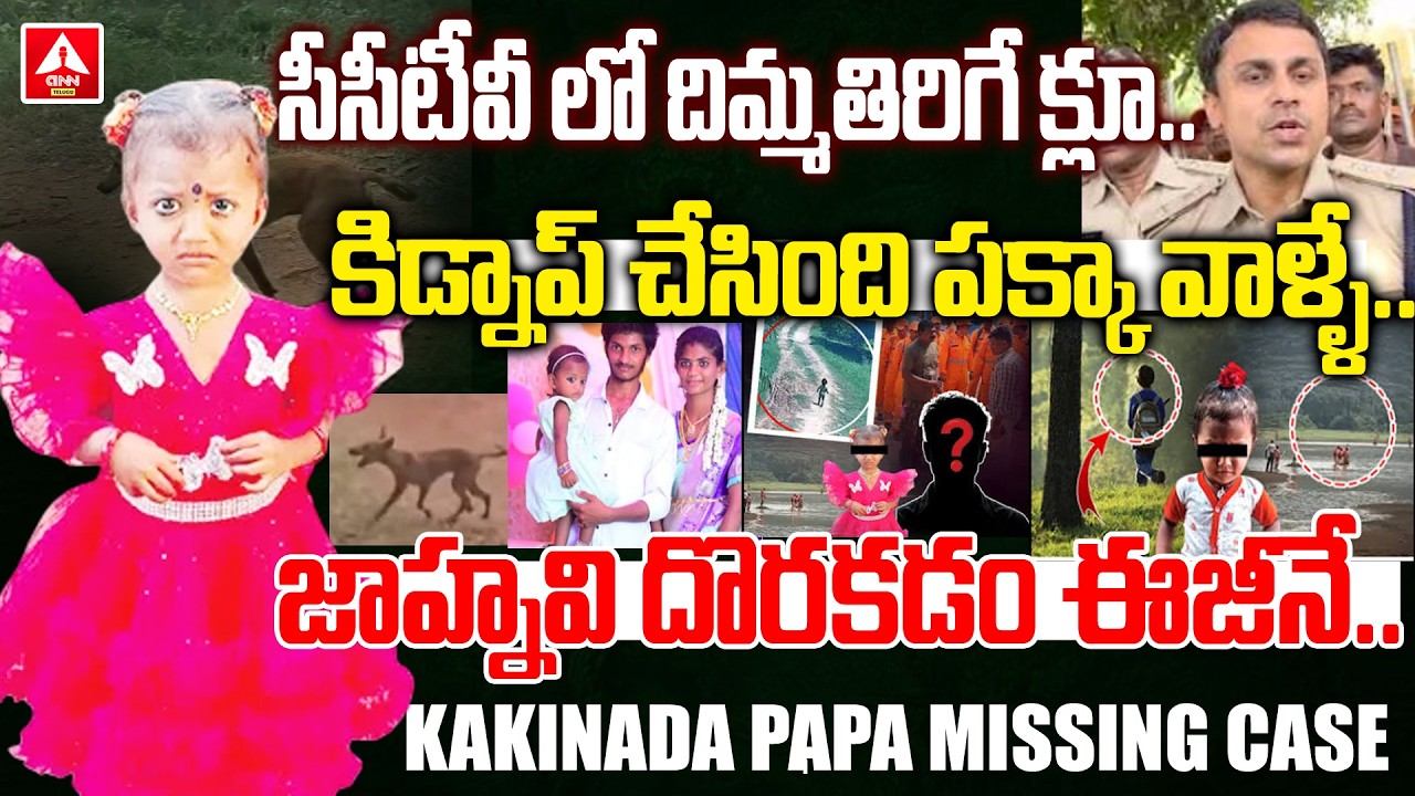 LIVE🔴: జాహ్నవి దొరకడం ఇక ఈజీనే..! సీసీటీవీ లో దిమ్మతిరిగే క్లూ.. | Kakinada Jahnavi Case Big Updatee