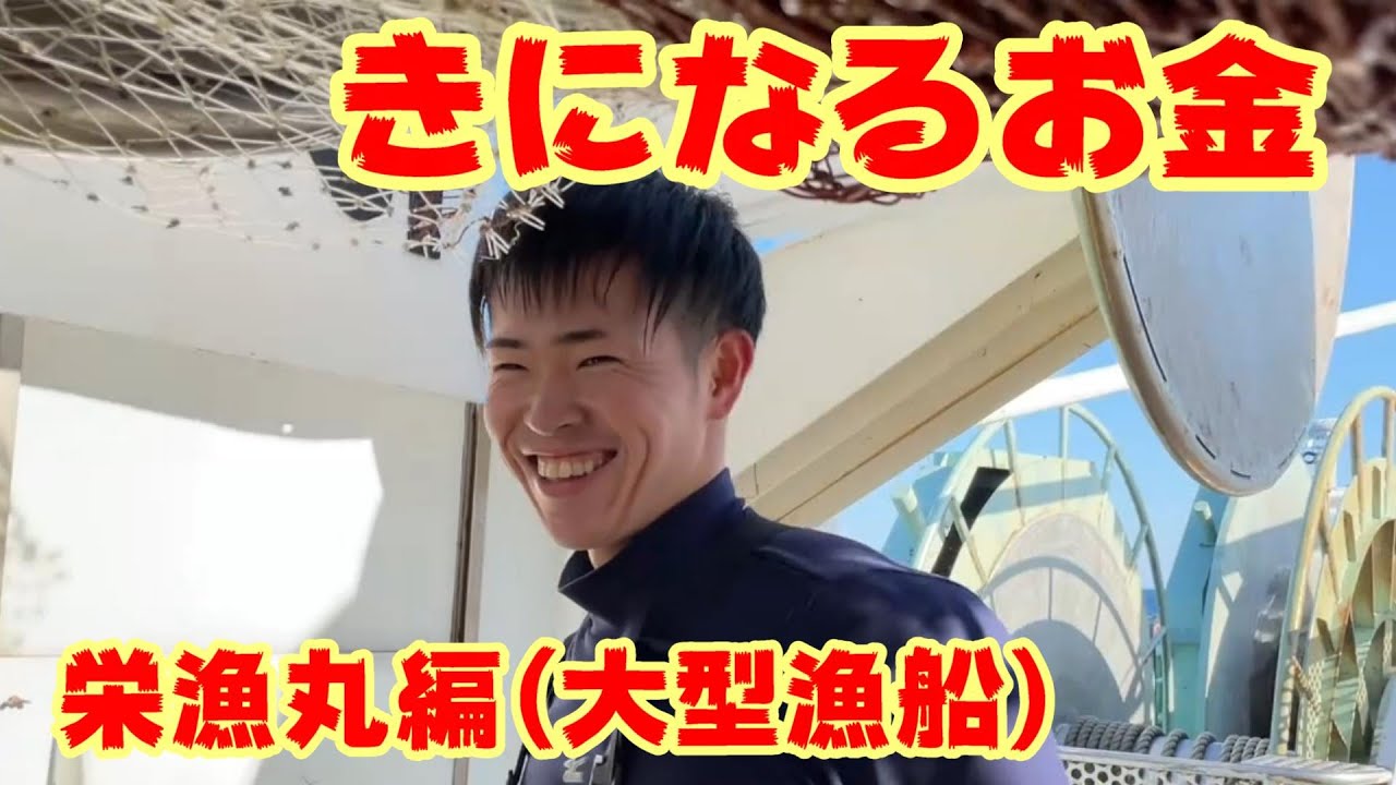 【栄漁丸艤装編】全ての額に驚愕！【越前漁港の大型船】