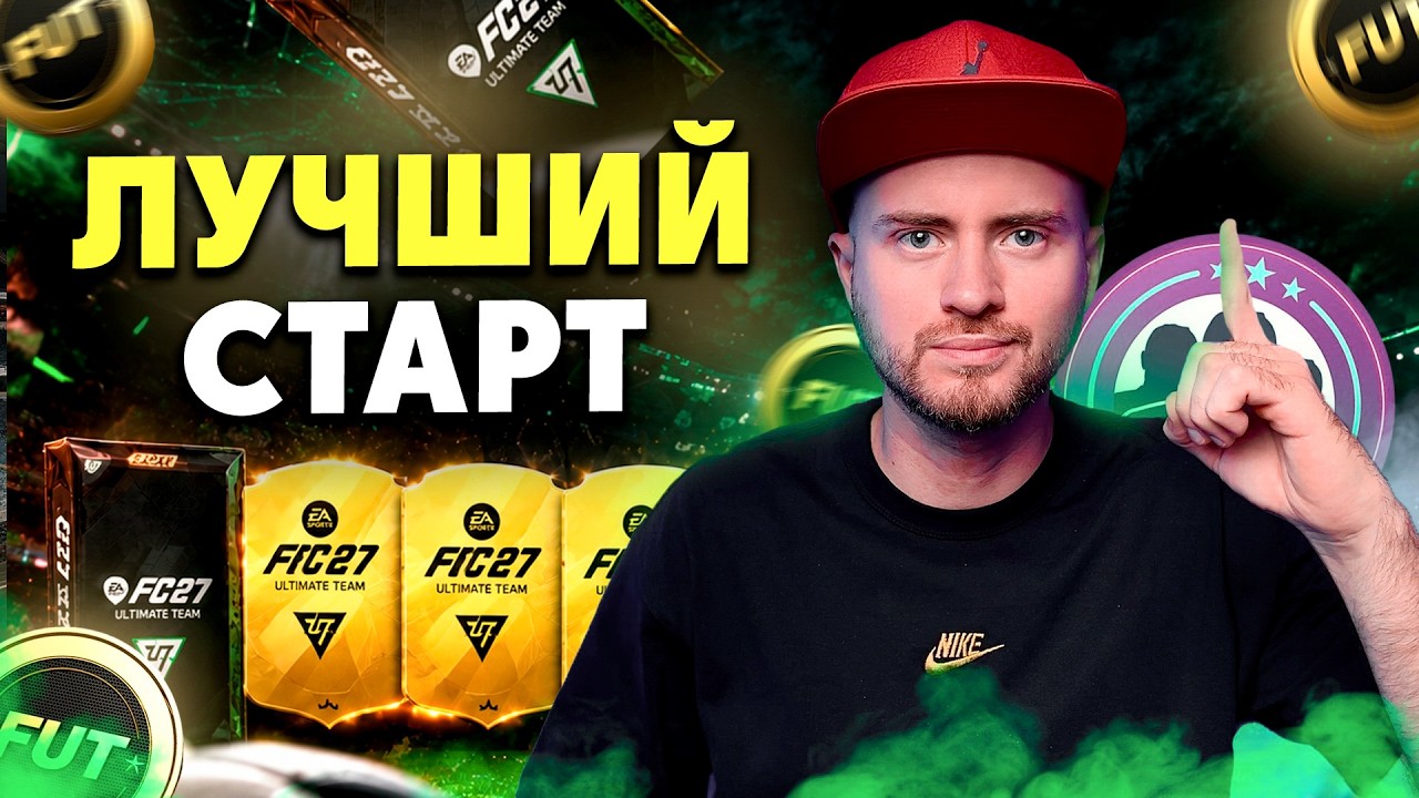 СОВЕТЫ ДЛЯ ЛУЧШЕГО СТАРТА В EA FC 27