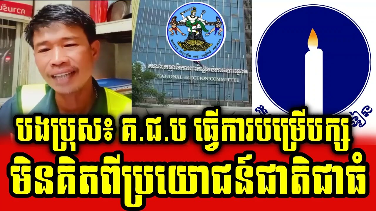 Bong Bros talks about National Election Committee and Candle Light Party