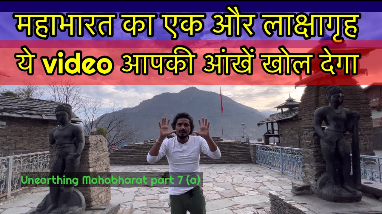 Mahabharat काल का एक सच जो सामने आना जरूरी है ~ Secret of mahabharat Lakhamandal #eatandexplore