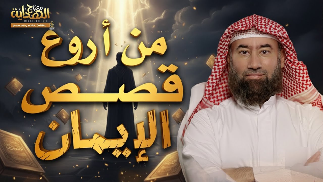 أروع حكايات الإيمان.. قصص مليئة بالعِبر والسكينة تريح قلبك وتغذي وجدانك 😴🎧 الشيخ نبيل العوضي