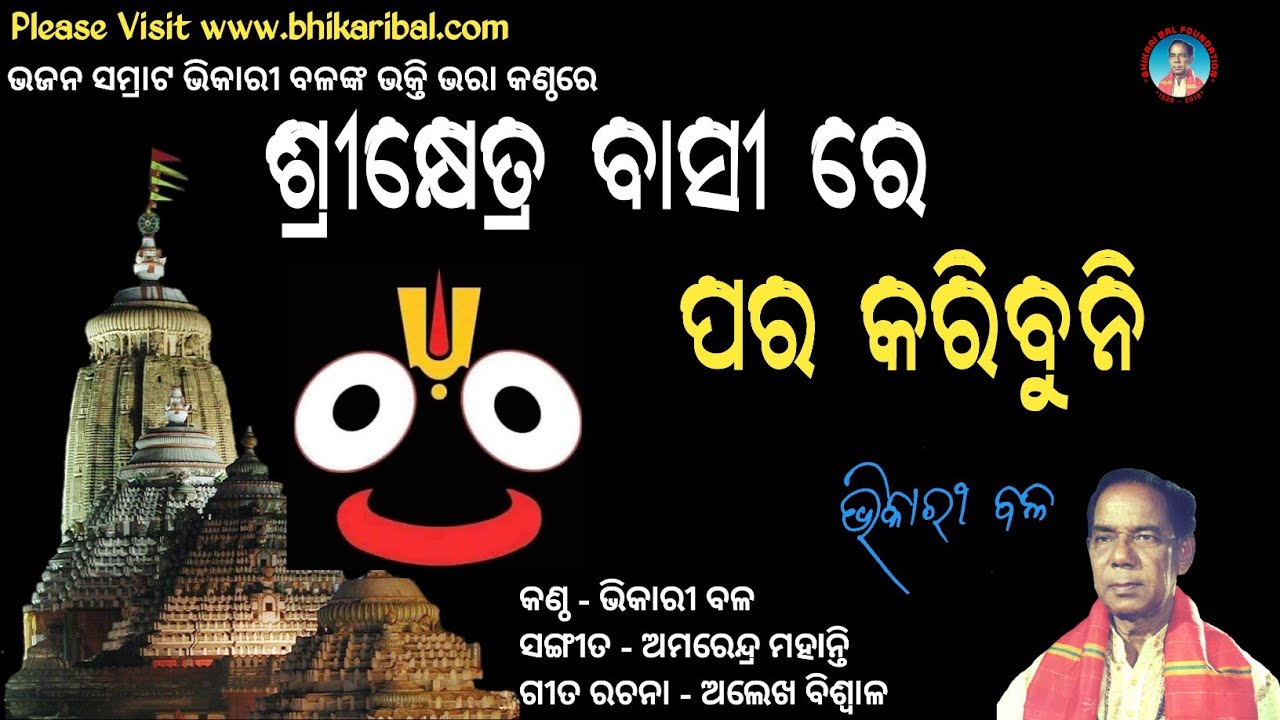 Shrikhetra Basi Re Para Karibuni || Bhikari Bal Jagannath Bhajan || Bhajan Samrat Bhikari Bal