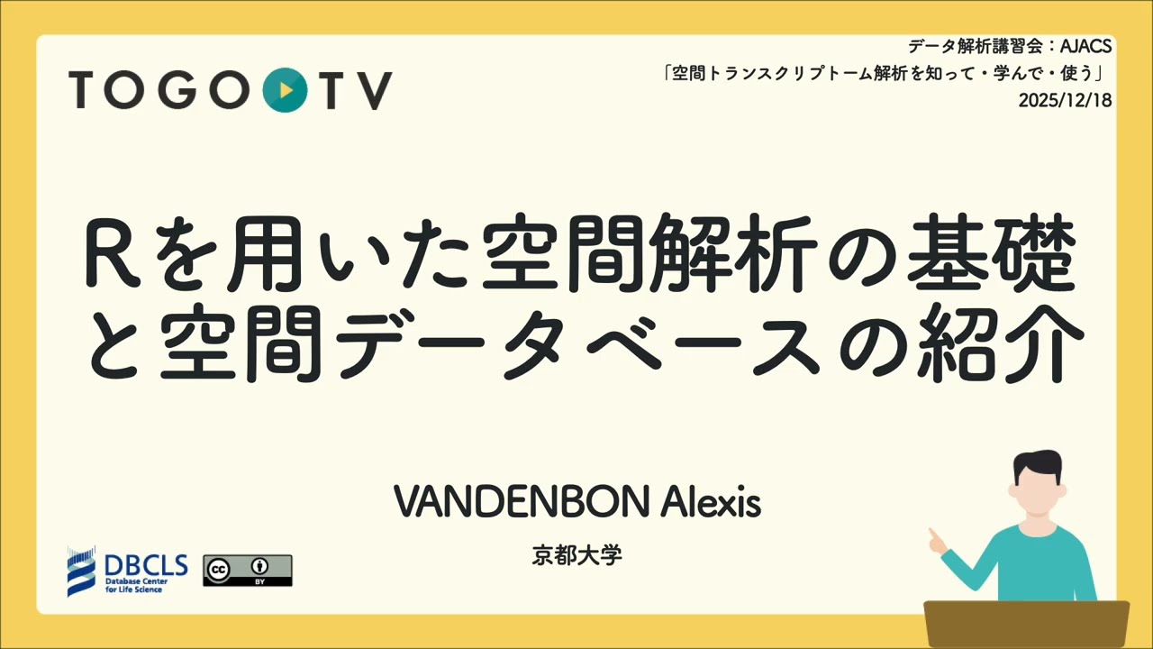Rを用いた空間解析の基礎と空間データベースの紹介 @ データ解析講習会：AJACS「空間トランスクリプトーム解析を知って・学んで・使う」