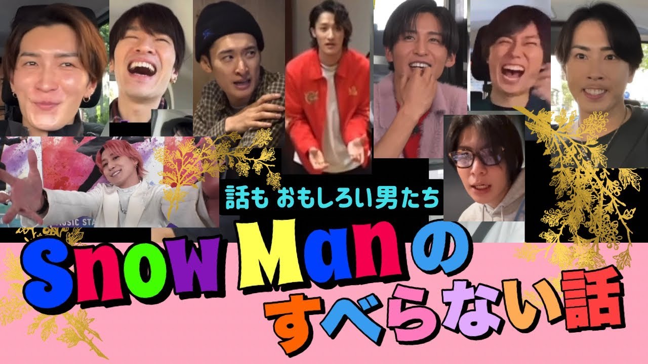 【話が上手いスノーマン】9人のトークモンスター SnowManのすべらない話　スノーマン　まとめ