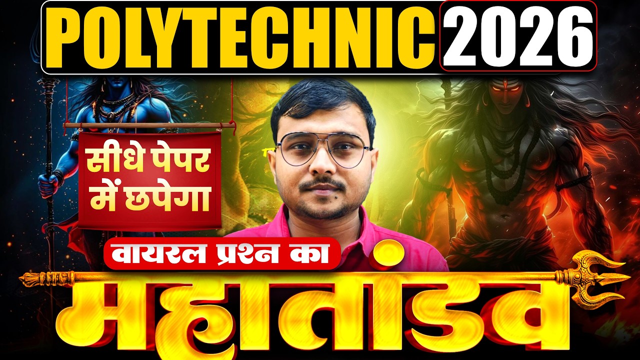महातांडव Viral Questions Polytechnic Entrance Exam 2026|Viral Paper Polytechnic |सीधे पेपर में छपेगा