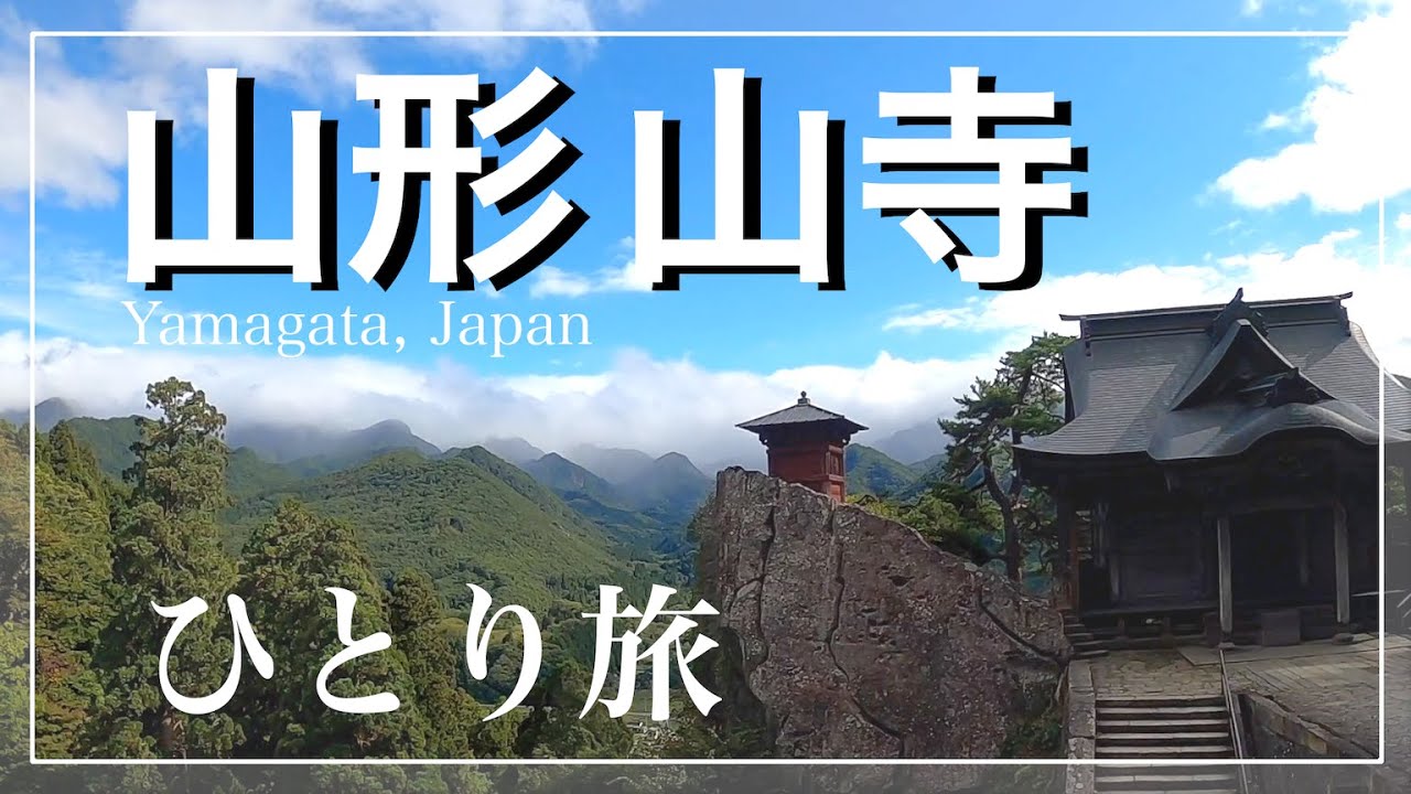 山形 山寺(立石寺) ひとり旅 〜寺と史跡と食べ飲み歩き〜 旅vlog (山形#1) [Yamagata, Japan]