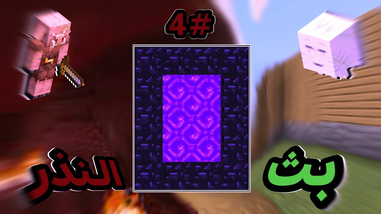 بث ‏ماين كرافت النذر 🔥⛏️ | ‏بث الحلقة الرابعة.￼