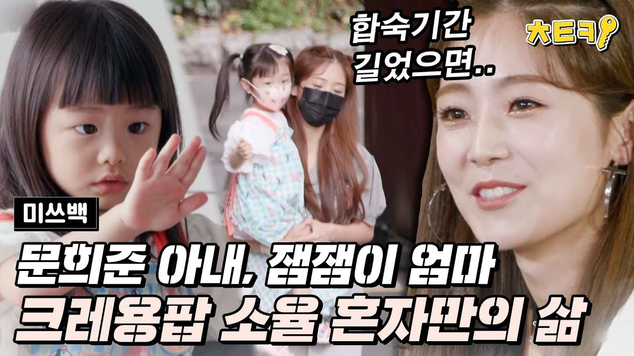 [#미쓰백] 문희준의 아내, 잼잼이의 엄마! 前 크레용팝 막내 소율의 힘든 육아 이야기  #치트키