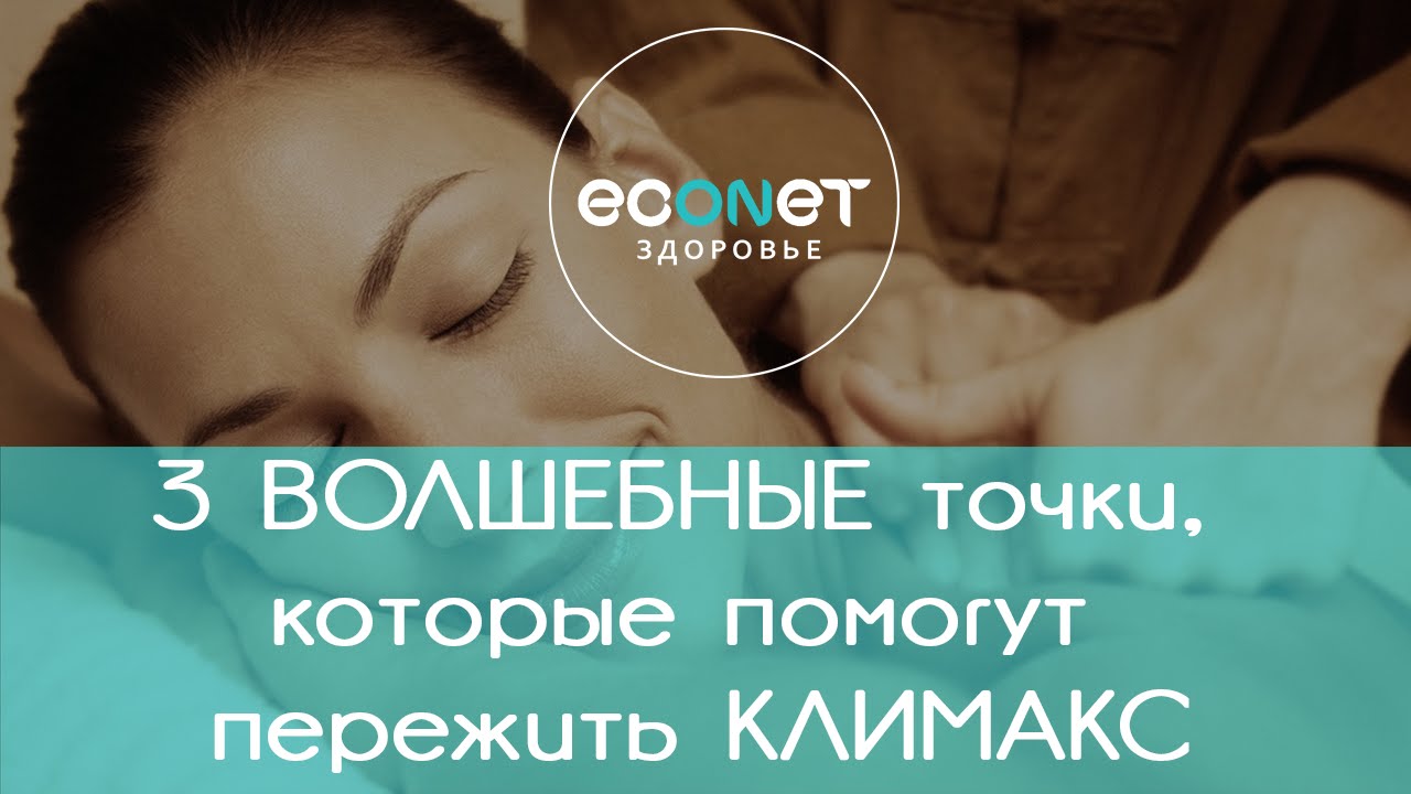 3 ВОЛШЕБНЫЕ точки, которые помогут пережить КЛИМАКС | econet ru