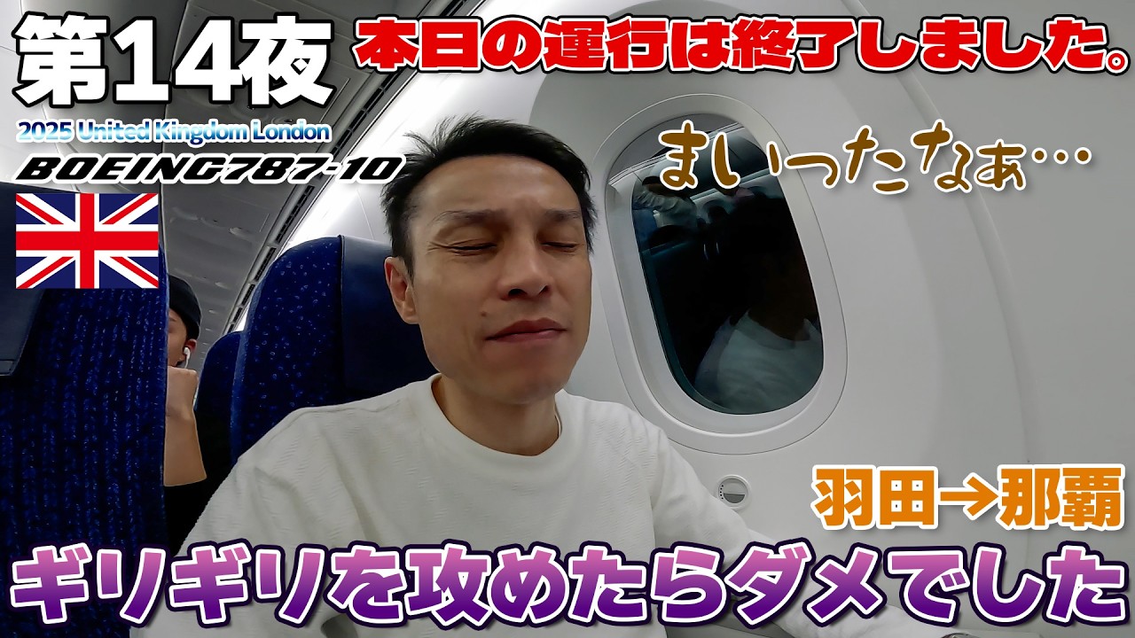 【英国:冬14】日本帰国からの延長戦→ギリギリを攻めたらダメでしたw / 羽田→那覇 ANA国内線 787-10