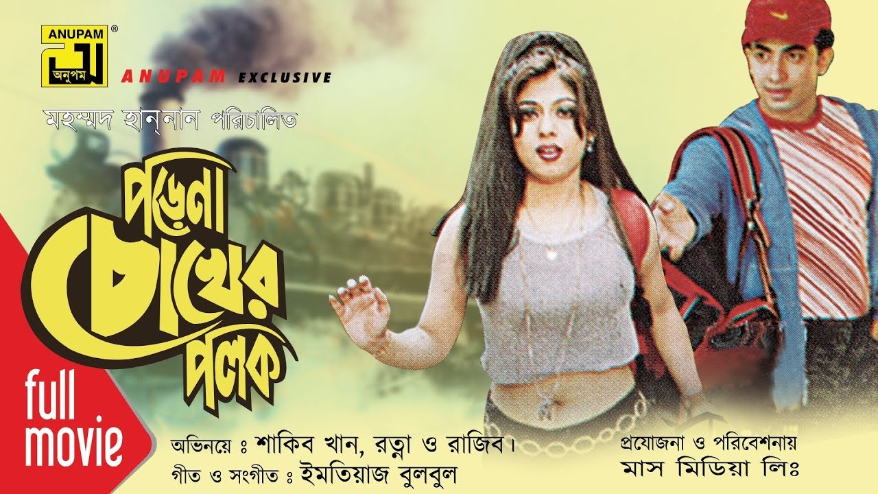 Porena Chokher Polok | পড়েনা চোখের পলক | Shakib Khan, Ratna & Rajib | Bangla Full Movie