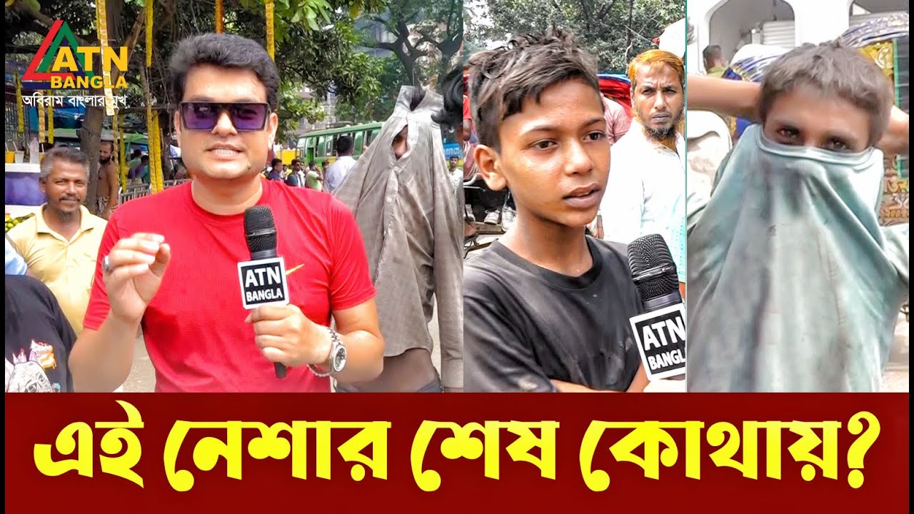 এ নেশার শেষ কোথায় ? Ali Asgar Emon | Special News | ATN Bangla