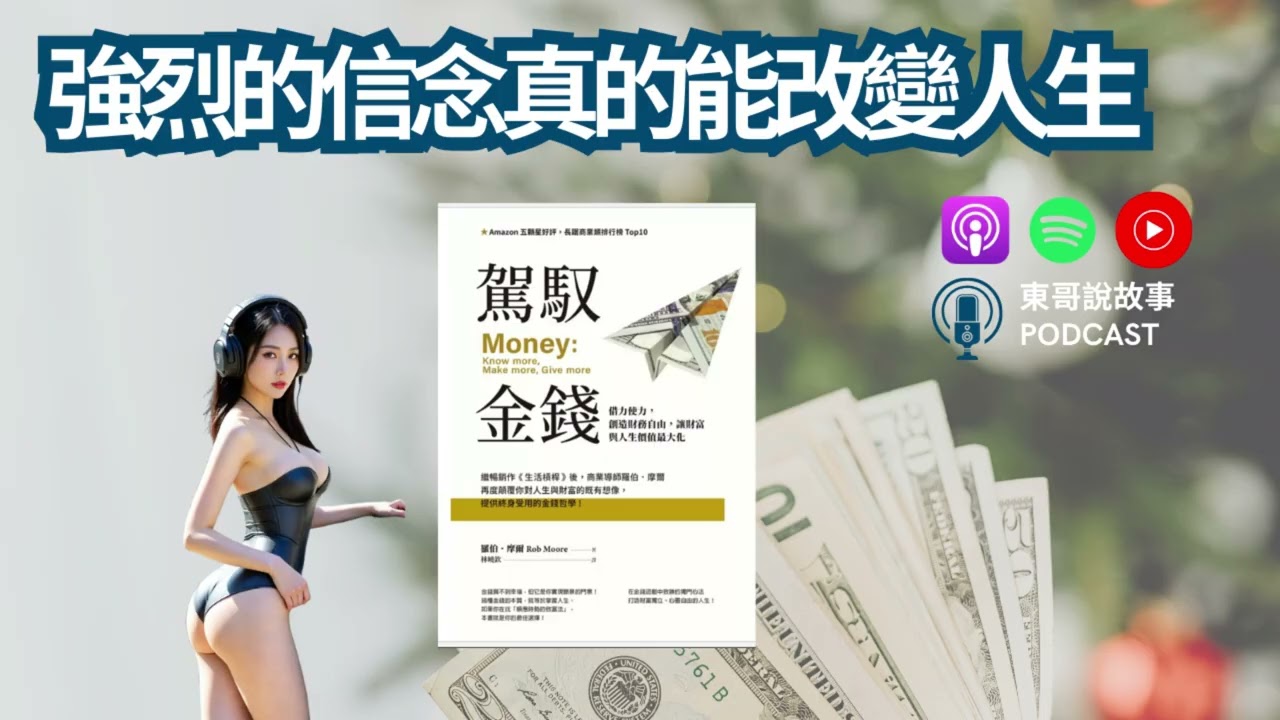 有錢人唔係更努力：係更識「借力」｜《駕馭金錢》