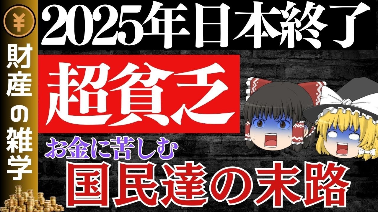 日本人全員が貧乏になる理由。２０２５年問題を解説します。少子高齢化問題、労働力現象。若者は貯金が出来なくなるのか。新NISAで救われるのか。【ゆっくり解説　お金】