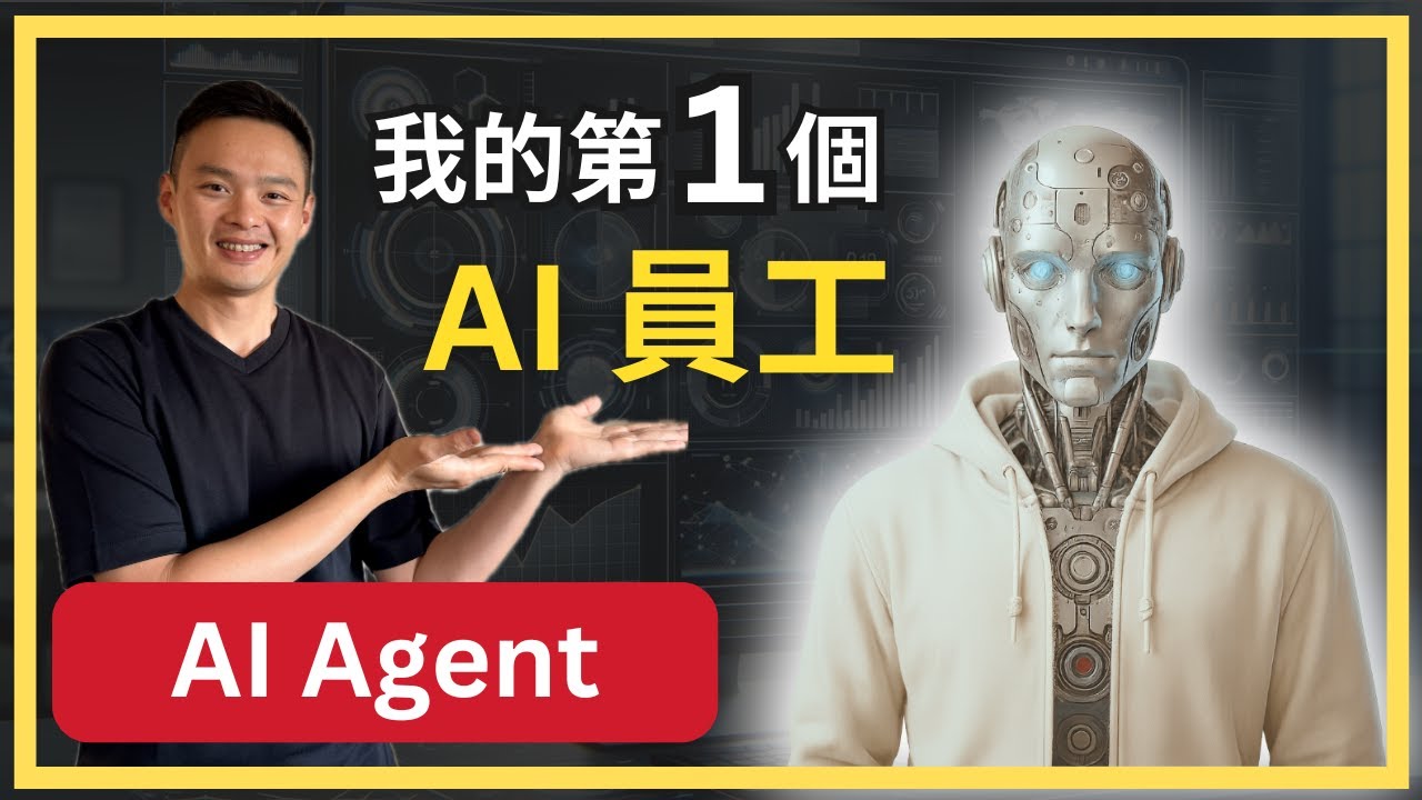 20分鐘搞懂AI Agent！深入解析 AI 搶人工作的祕密