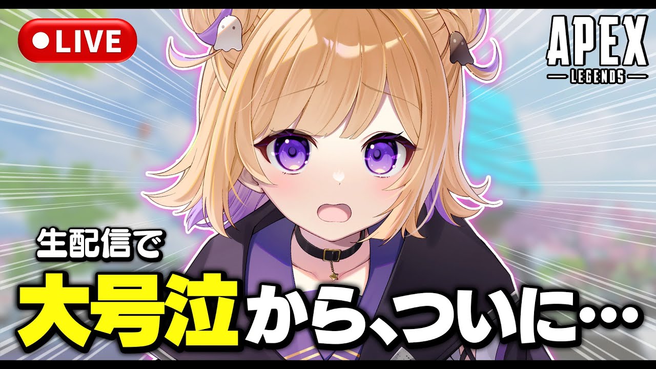 【APEX】女性Vtuberが大号泣、4年半で初めて・・・