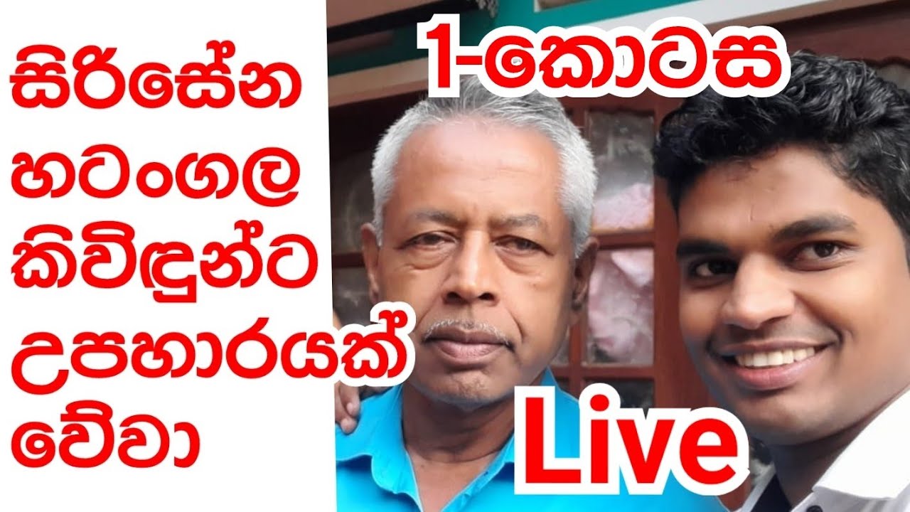 1-සිරිසේන හටන්ගල කිවිදුන්ට උපහාරයක් වේවා!