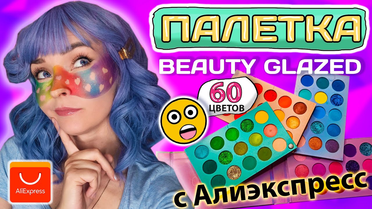 Бюджетные тени с Алиэкспресс Beauty Glazed | Свотчи | Макияж | Swatches | Makeup