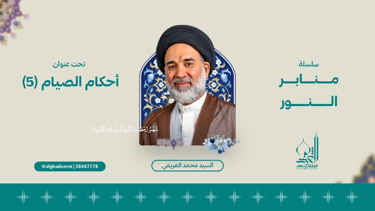 أحكام الصيام (5) - استنشاق الغبار الغليظ - السيد محمد الغريفي - رمضان 1445 هـ