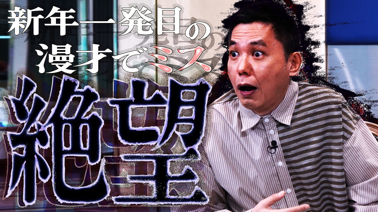 新年一発目の漫才で、噛みまみた。【太田上田＃５２７①】