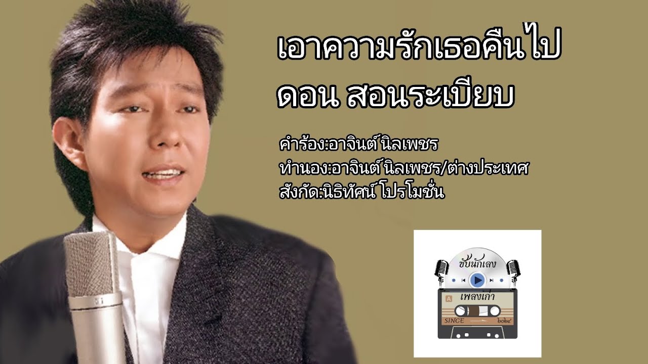 เอาความรักเธอคืนไป ดอน สอนระเบียบ (Re-edited MV+Thai Sub)
