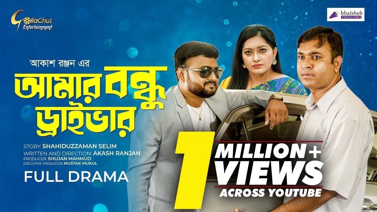 Amar Bondhu Driver | আমার বন্ধু ড্রাইভার | Eid al-Adha Natok | Akash Ranjan | Tonmoy Shohel