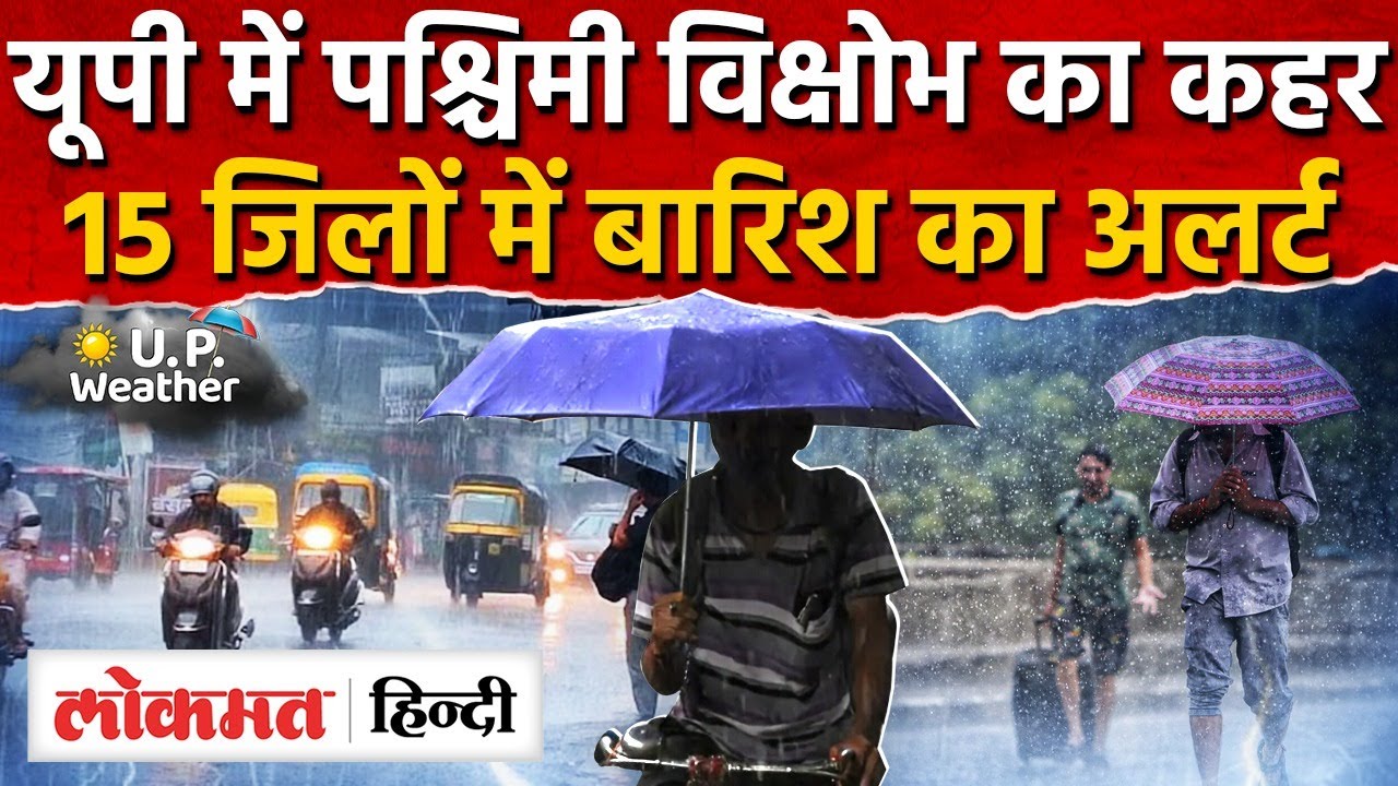 UP Weather News Today: यूपी में पश्चिमी विक्षोभ का कहर | Lucknow Weather News | UP | RY2