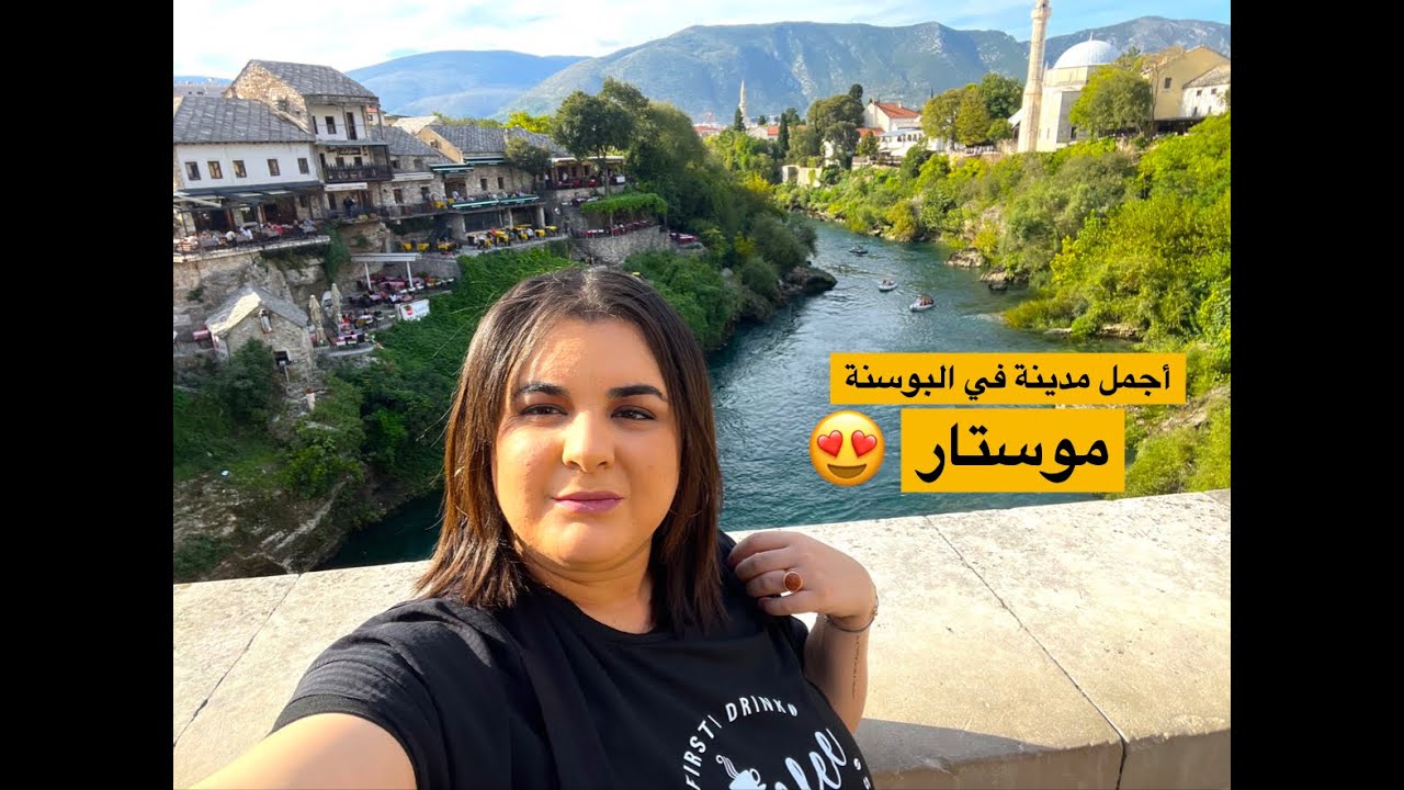 أجمل وجهة سياحية للجزائريين والعرب البوسنة وجمال مدينة موستار 🇧🇦😍