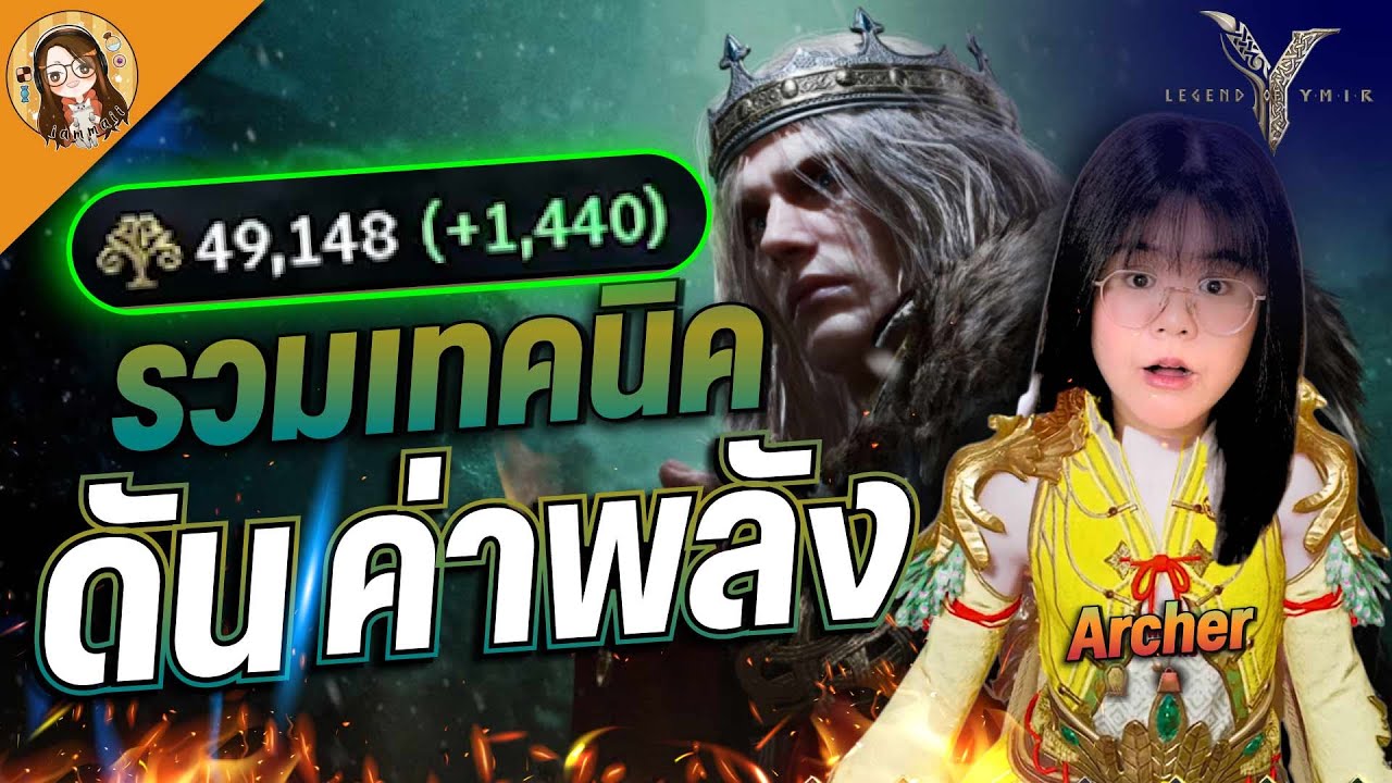 Legend of YMIR | 6 วิธี ดันค่าพลังง่ายๆ