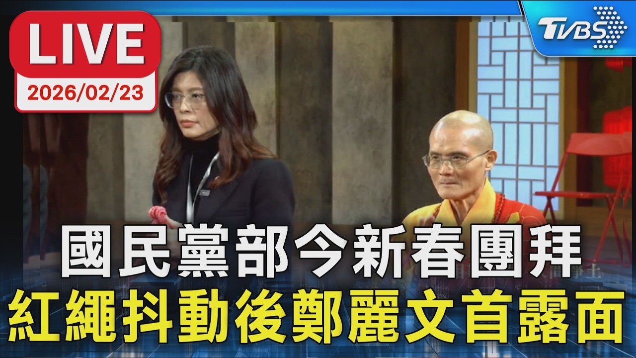 【LIVE】國民黨部今新春團拜 紅繩抖動後鄭麗文首露面