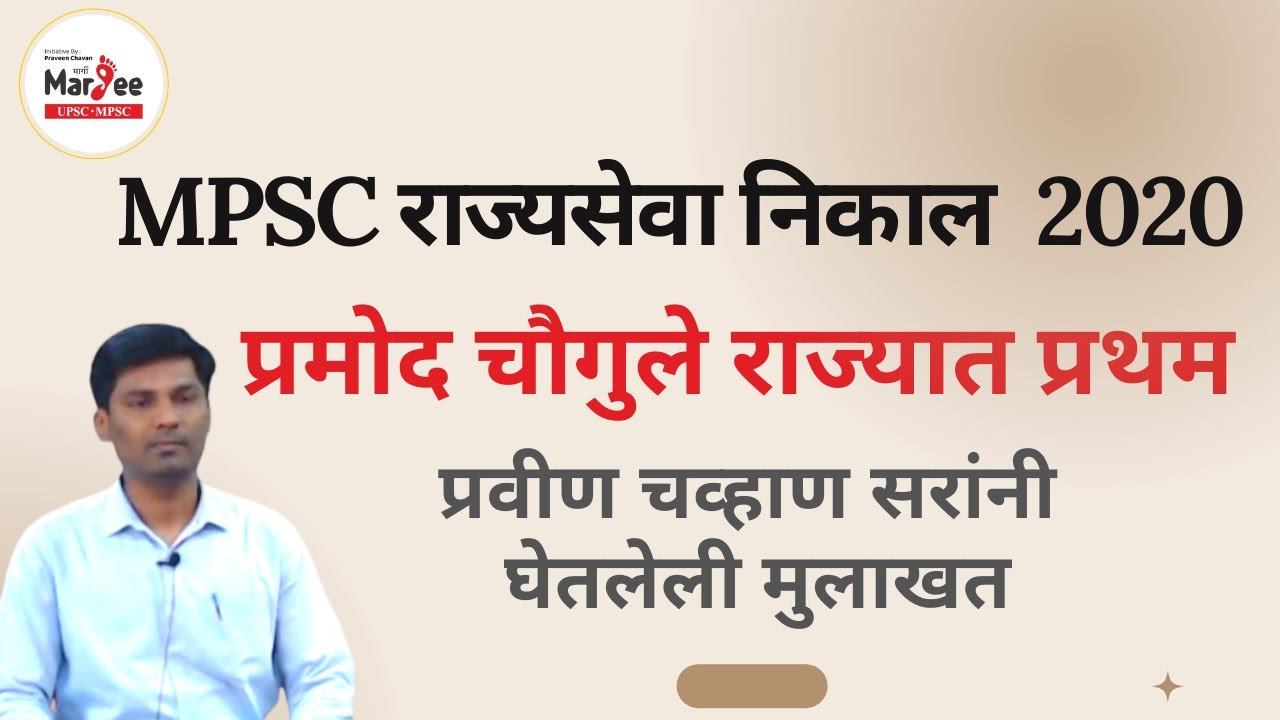 Margee UPSC/MPSC    |     MPSC राज्यसेवा निकाल 2020     |    प्रमोद चौगुले (राज्यात प्रथम ) मुलाखत
