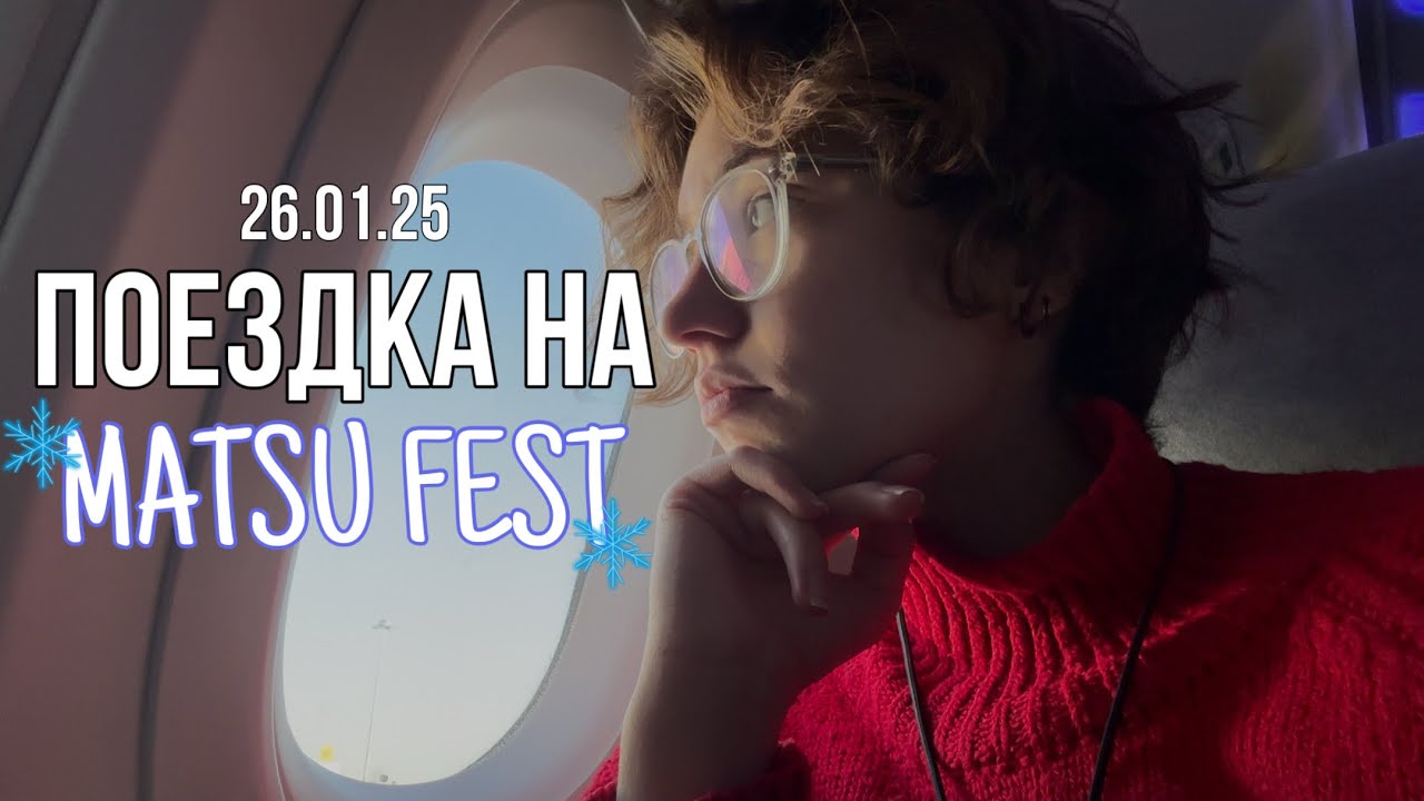 ПОЕХАЛА В АСТАНУ НА ФЕСТИВАЛЬ? // MATSU FEST // 26.01.25