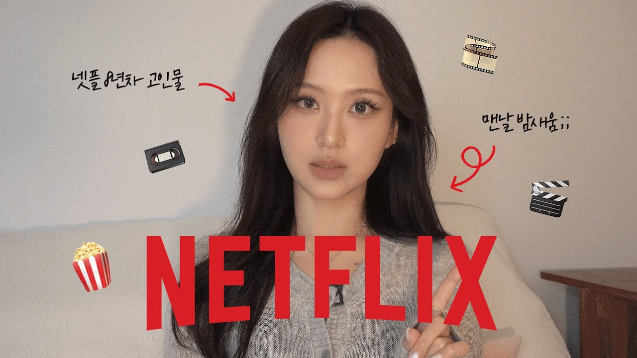 거의 1년만에 돌아온.. 고이다못해 개썩은물의 넷플릭스 추천ㅋ🍿
