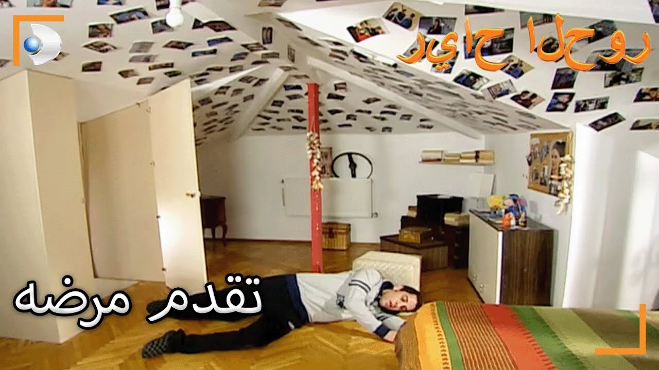 إيفي انهارت فجأة على الأرض - سنوات الصفصاف ال 208