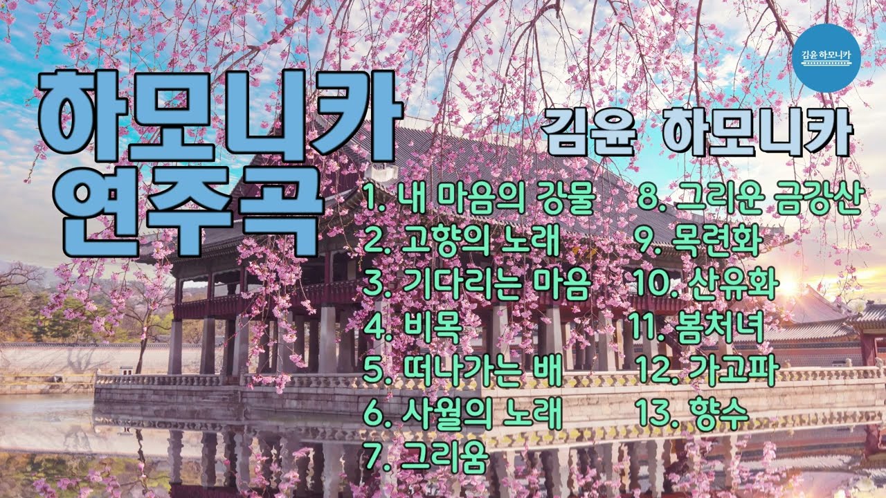 내 마음의 강물처럼 흐르는 학창시절의 그리운 노래들 / 가곡