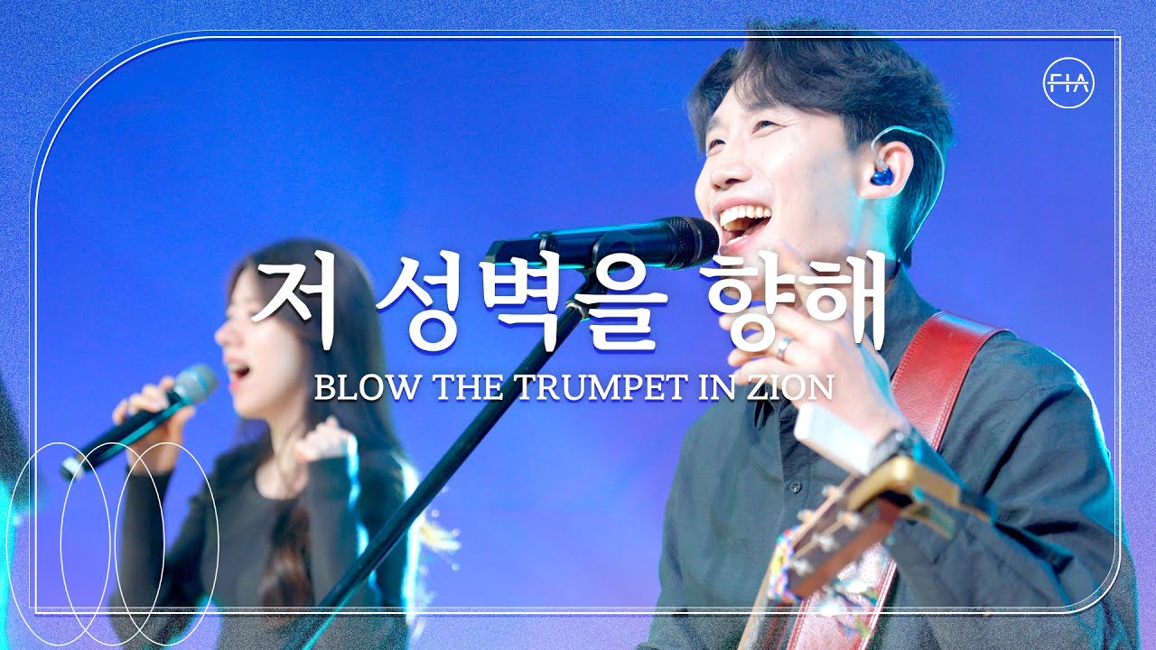 저 성벽을 향해 (피아버전) / BLOW THE TRUMPET IN ZION (FIA.ver) - 피아워십