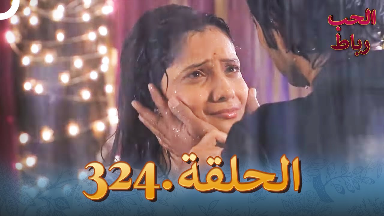 رباط الحب مدبلج عربي الحلقة 324