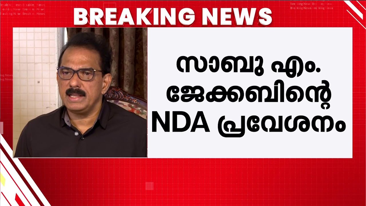 സാബു എം ജേക്കബിന്റെ NDA പ്രവേശനം EDയെ ഭയന്ന്?മുന്നണി പ്രവേശനം കിറ്റെക്സിനെതിരായ അന്വേഷണത്തിനിടെ