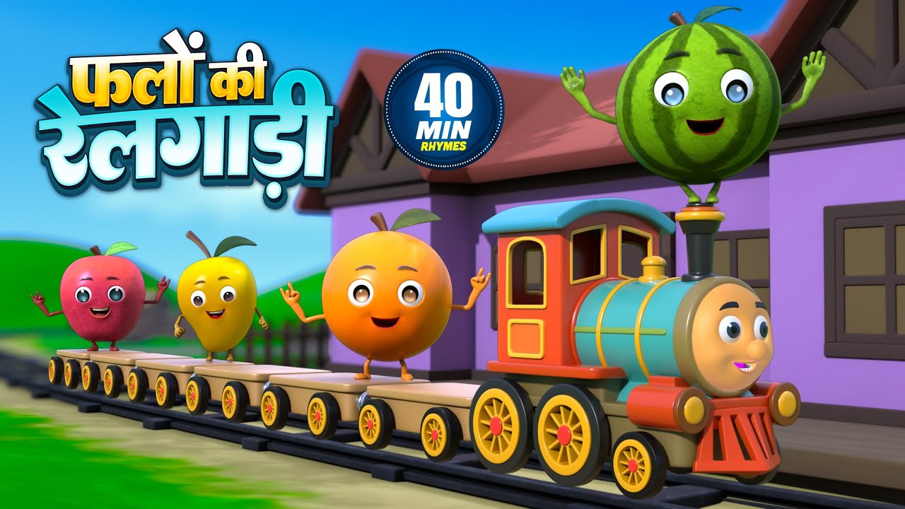 फलों की रेलगाड़ी (छुक छुक रेलगाड़ी) और मनोरंजन से भरपूर राइम्स | Fruits Train | Titli Rhymes