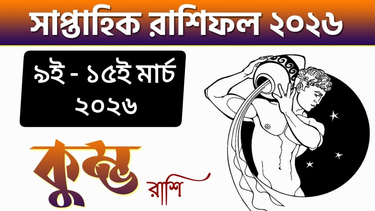 কুম্ভ রাশি - সাপ্তাহিক রাশিফল - Kumbh Rashi 9th to 15th March 2026 - Saptahik Rashifal - Aquarius