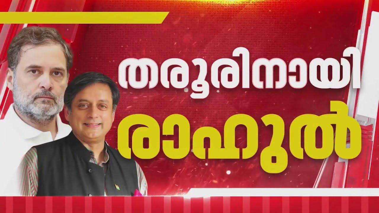 ശശി തരൂരുമായുളള കൂടിക്കാഴ്ചയില്‍ എല്ലാ പരിഗണനയും ഉണ്ടാകുമെന്ന് ഉറപ്പ് നല്‍കി രാഹുല്‍ ഗാന്ധി
