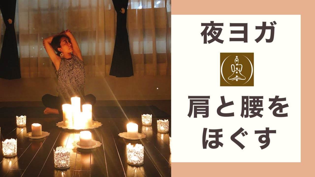 【夜ヨガ 肩と腰をほぐす】体を感じるアンビリカヨガ/キャンドルナイト