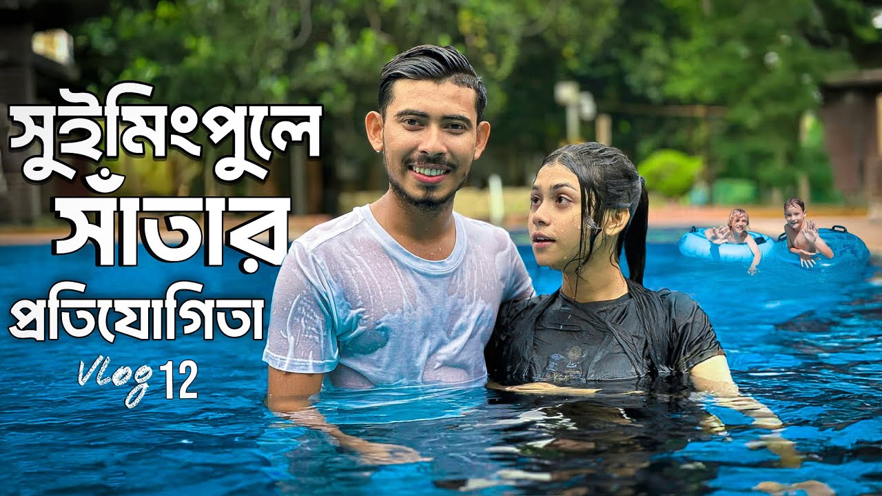 সুইমিংপুলে সাঁতার প্রতিযোগিতা | Swimming competition | Rahat Hassan | Mim | Vlog 12