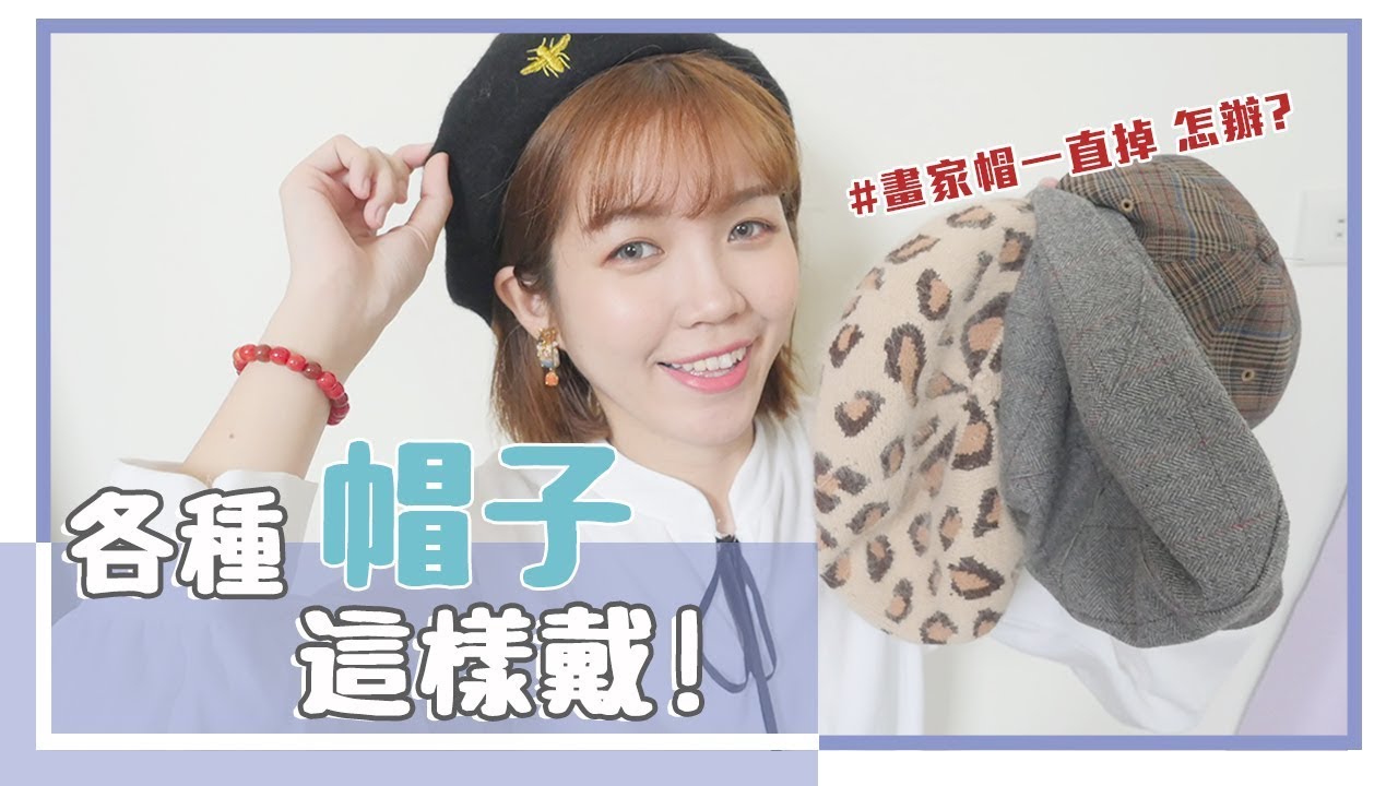 畫家帽/各種帽子這樣戴，更好看？｜居妮Ginny Daily♥