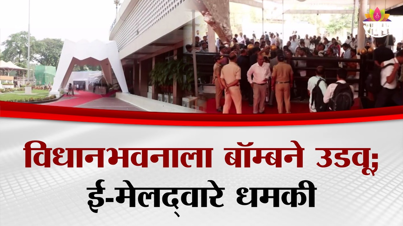 विधानभवनाला बॉम्बने उडवू; ई-मेलद्वारे धमकी | Bomb Threat In VidhanBhavan