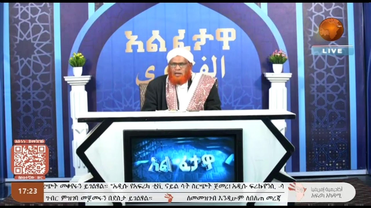አል ፈታዋ || በሸህ ሙሀመድ ዘይን ዘህረዲ || 11-15-2024 || #አፍሪካ_ቲቪ 11/15/2024  II LIVE II #Africa_TV1