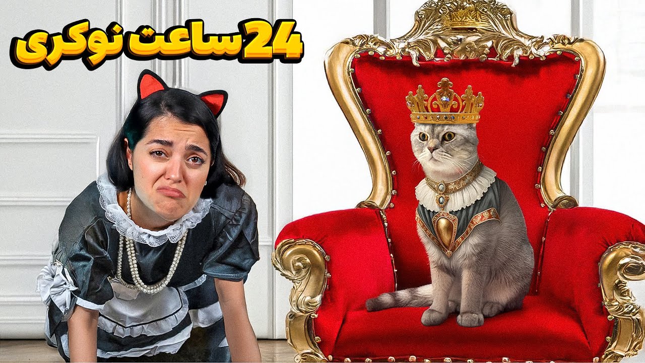 برای گربه هام ۲۴ ساعت نوکری کردم 👑 سلطان مایکی و فی‌فی خاتون