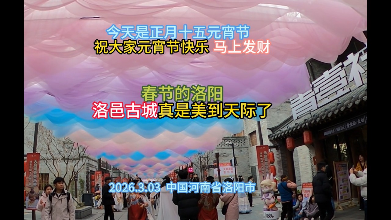 農曆馬年春節期間的洛陽市洛邑古城太美了，許多游客換上古裝，在古城裏游玩就像穿越到了古代一樣，還有天女散花，也是美不勝收，很多美食，也是吃貨的天堂，你要不要來體驗一下呢